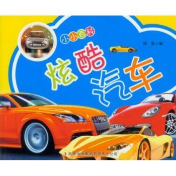 小小百科:炫酷汽车吉林出版集团有限责任公司 9787546384023【图片 价格 品牌 报价】-