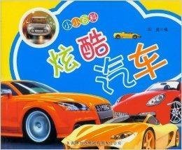 小小百科:炫酷汽车